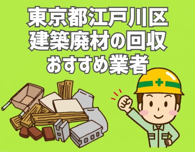 江戸川区　建築廃材　定期回収　おすすめ業者